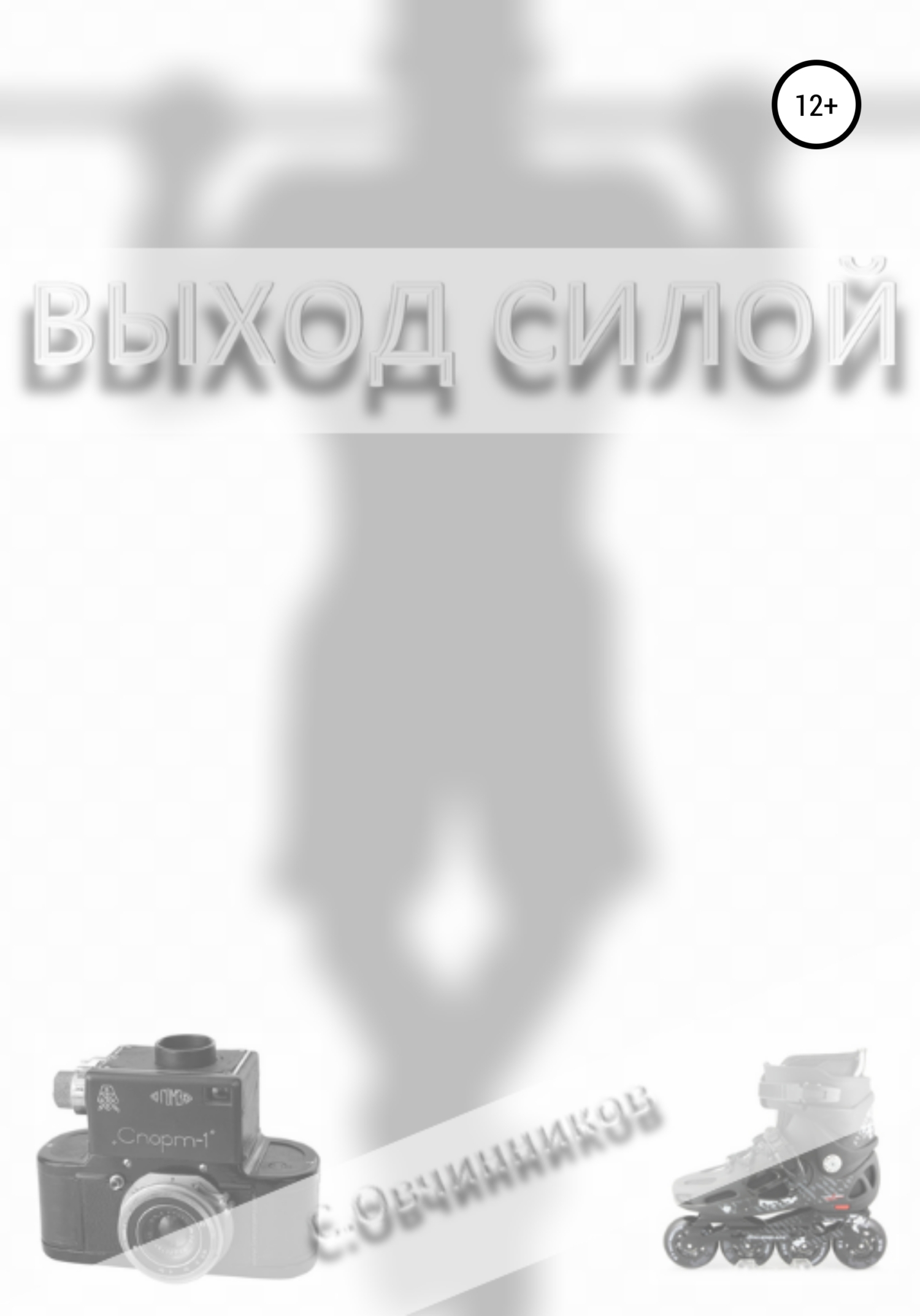 читать Выход силой
