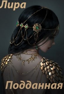 читать Подданная