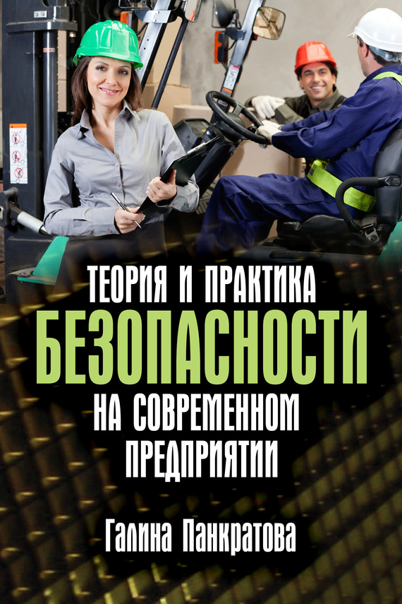 читать Теория и практика безопасности на современном предприятии
