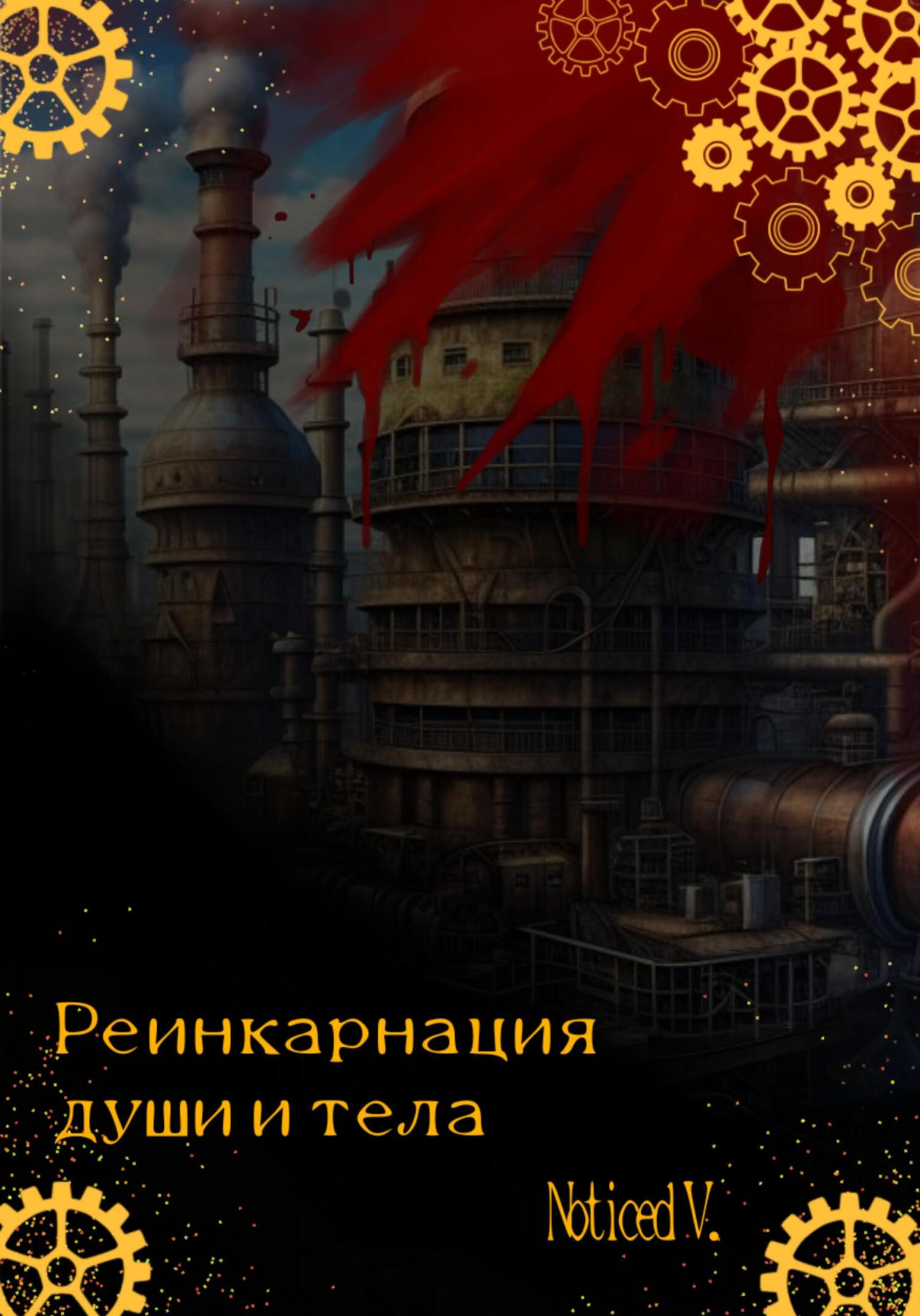 читать Реинкарнация души и тела