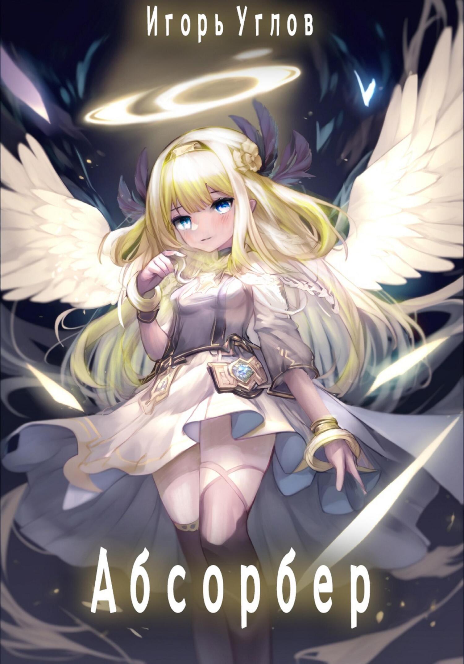 читать Абсорбер