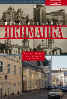 читать Неисчерпаемая Якиманка. В центре Москвы  в сердцевине истории