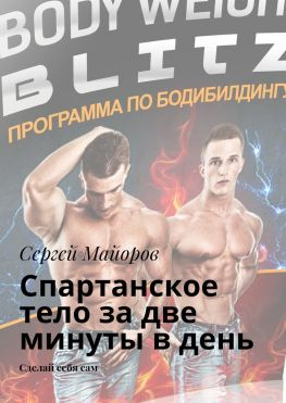 читать Спартанское тело за две минуты в день. Сделай себя сам
