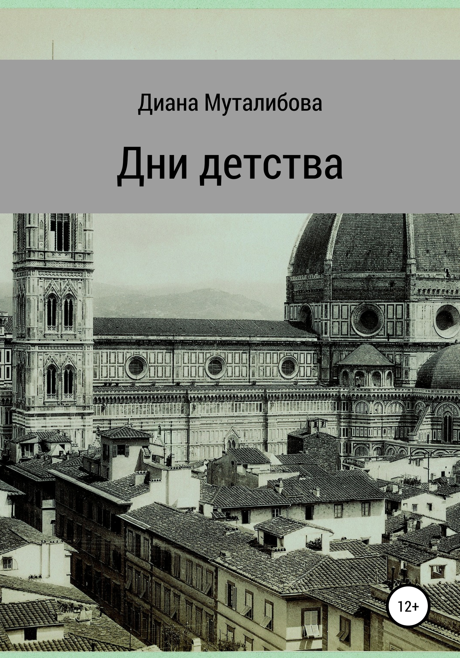 читать Дни детства