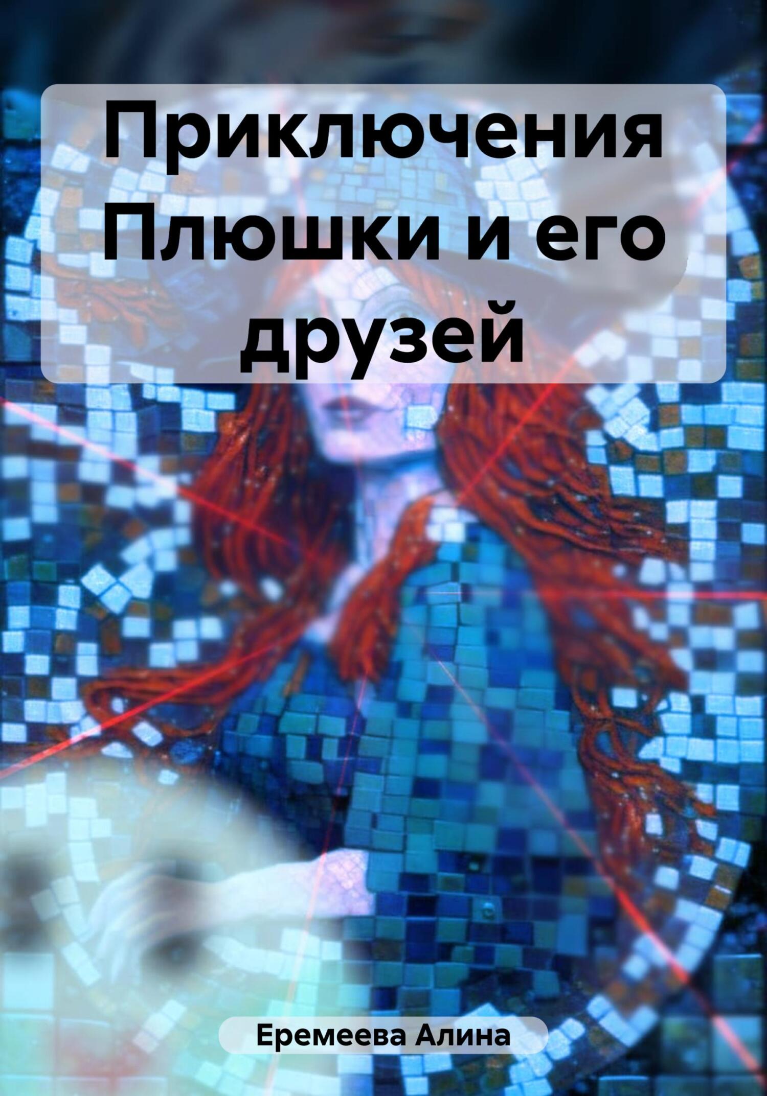 читать Приключения Плюшки и его друзей