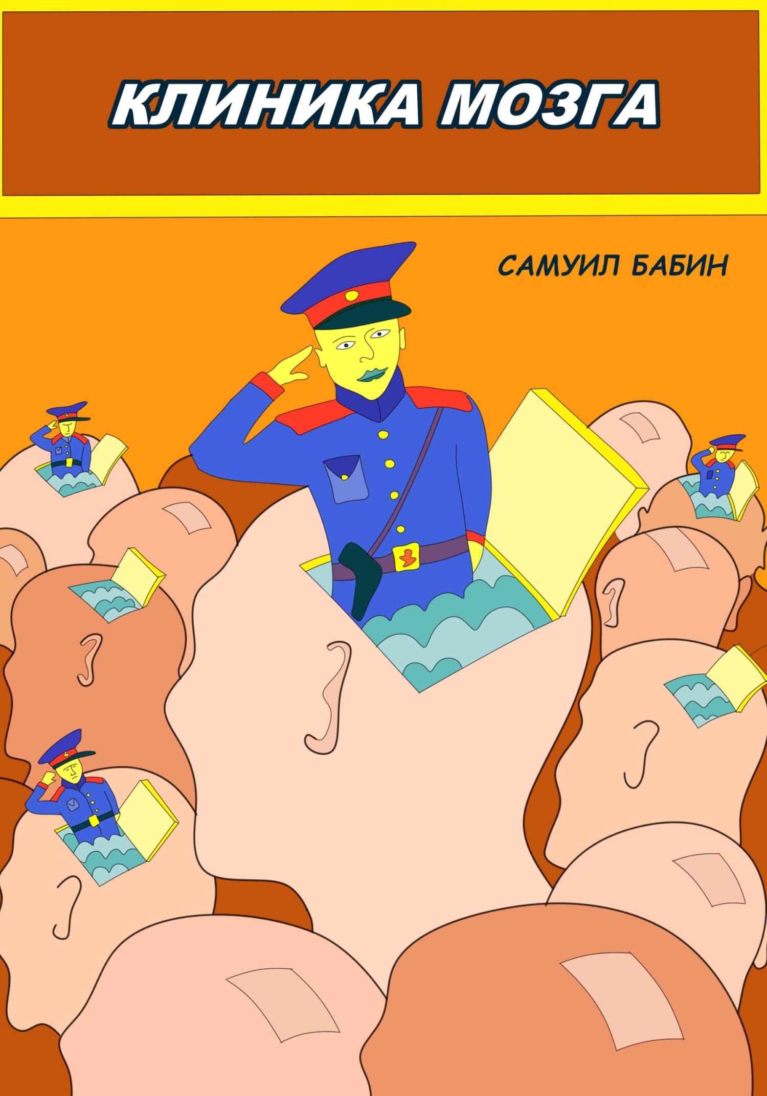 читать Клиника Мозга