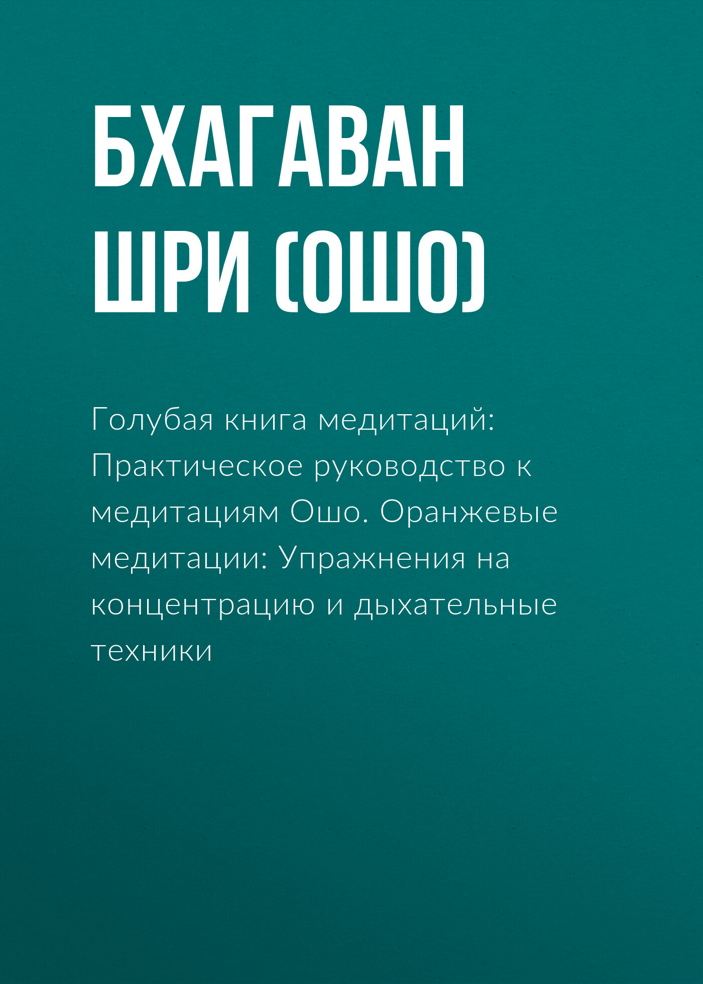 читать Голубая книга медитаций: Практическое руководство к медитациям Ошо. Оранжевые медитации: Упражнения на концентрацию и дыхательные техники