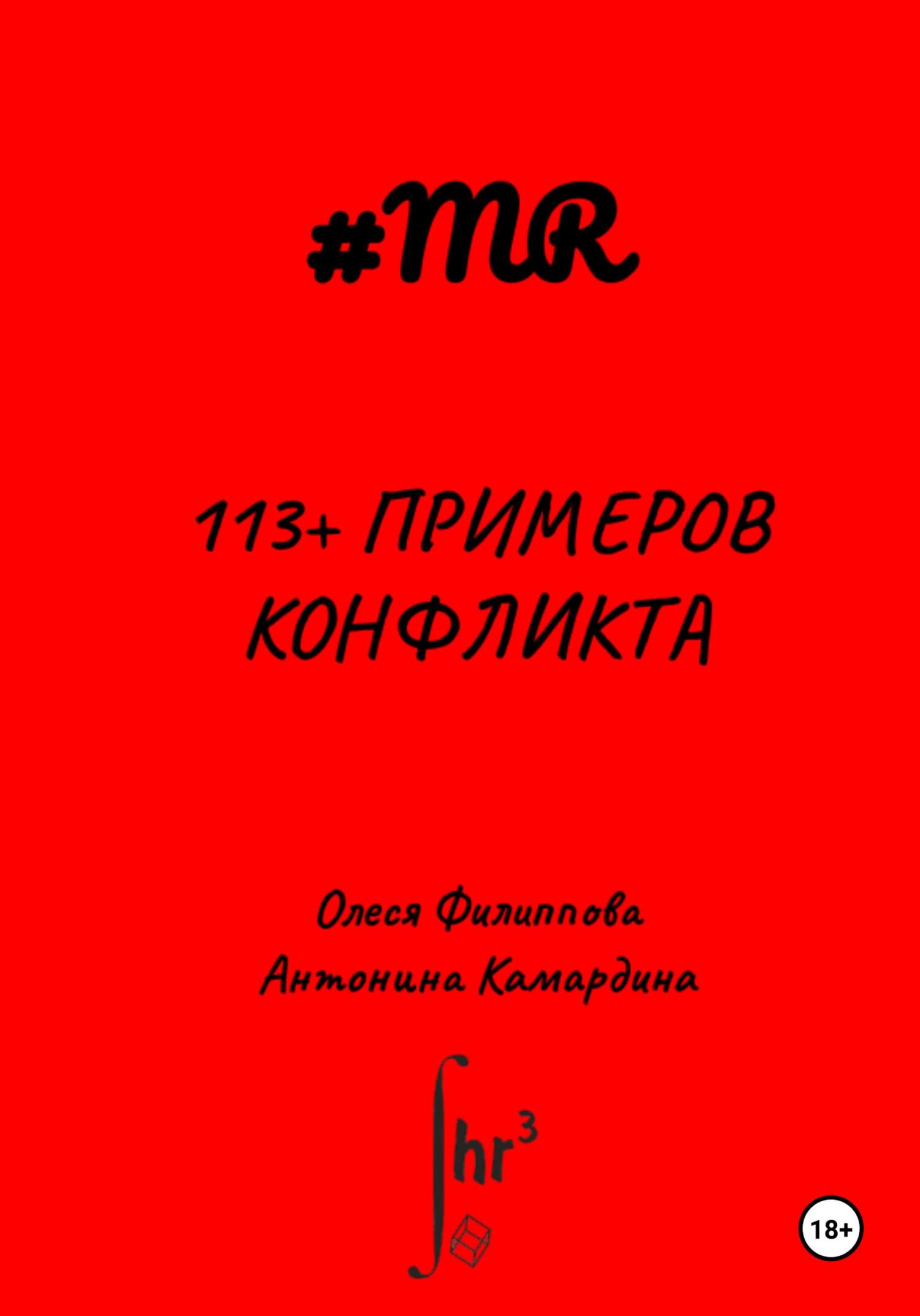 читать 113+ примеров конфликта
