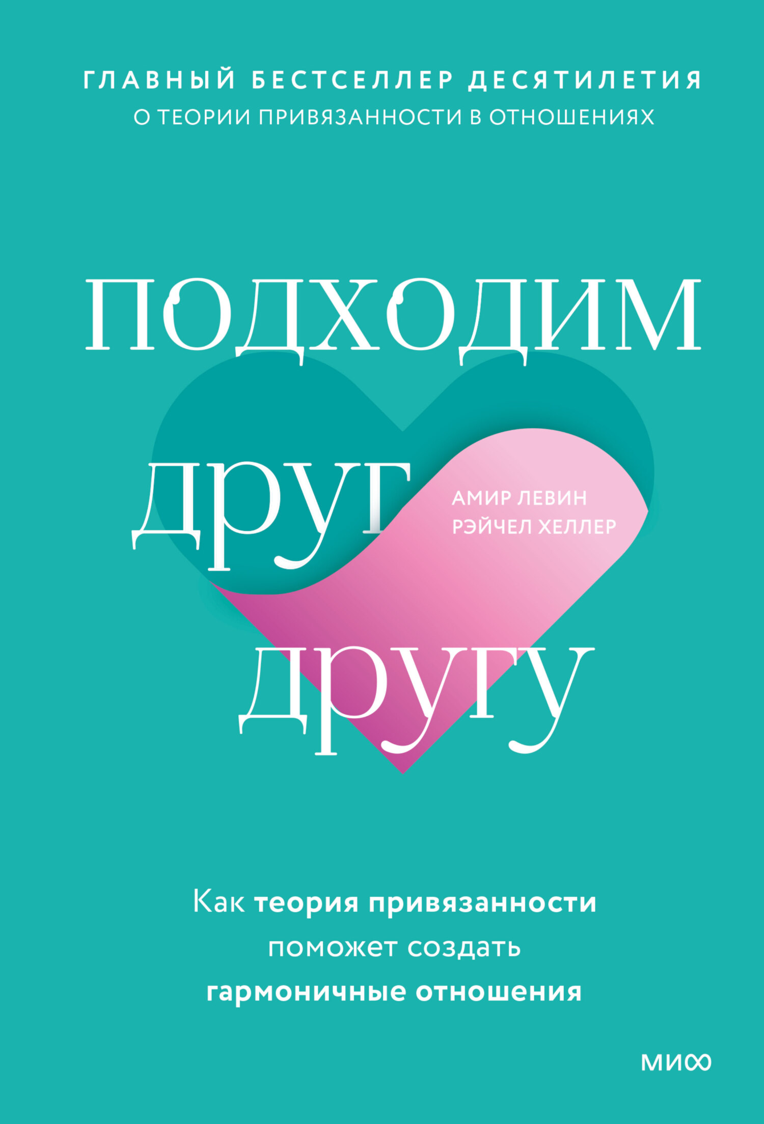 читать Подходим друг другу. Как теория привязанности поможет создать гармоничные отношения