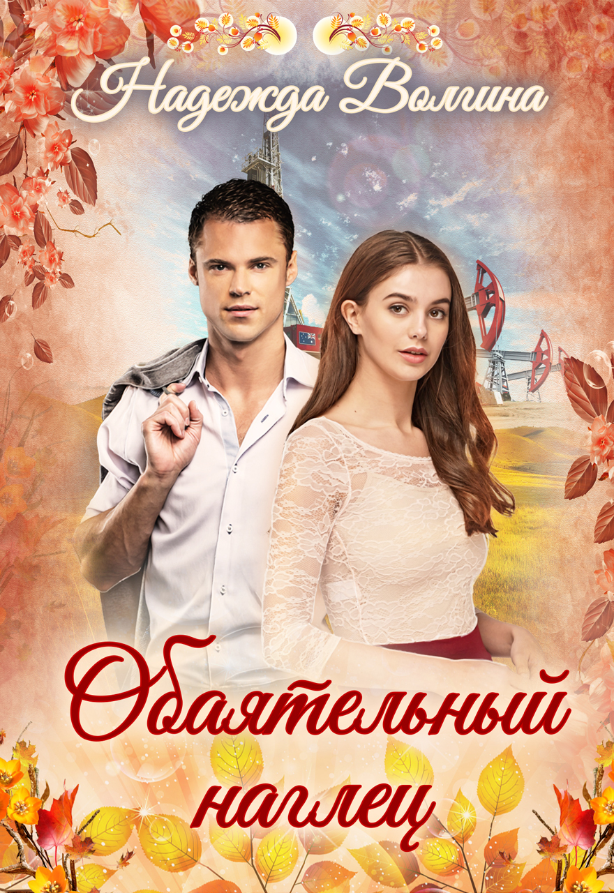 читать Обаятельный наглец