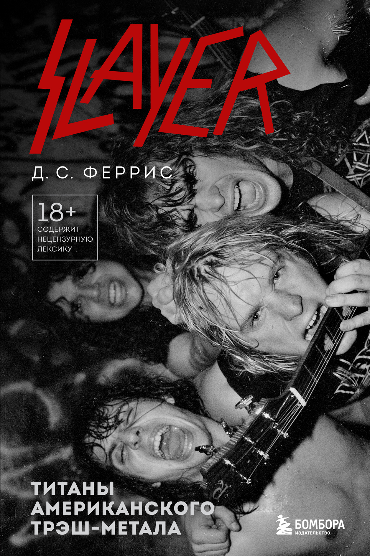 читать Slayer. Титаны американского трэш-метала