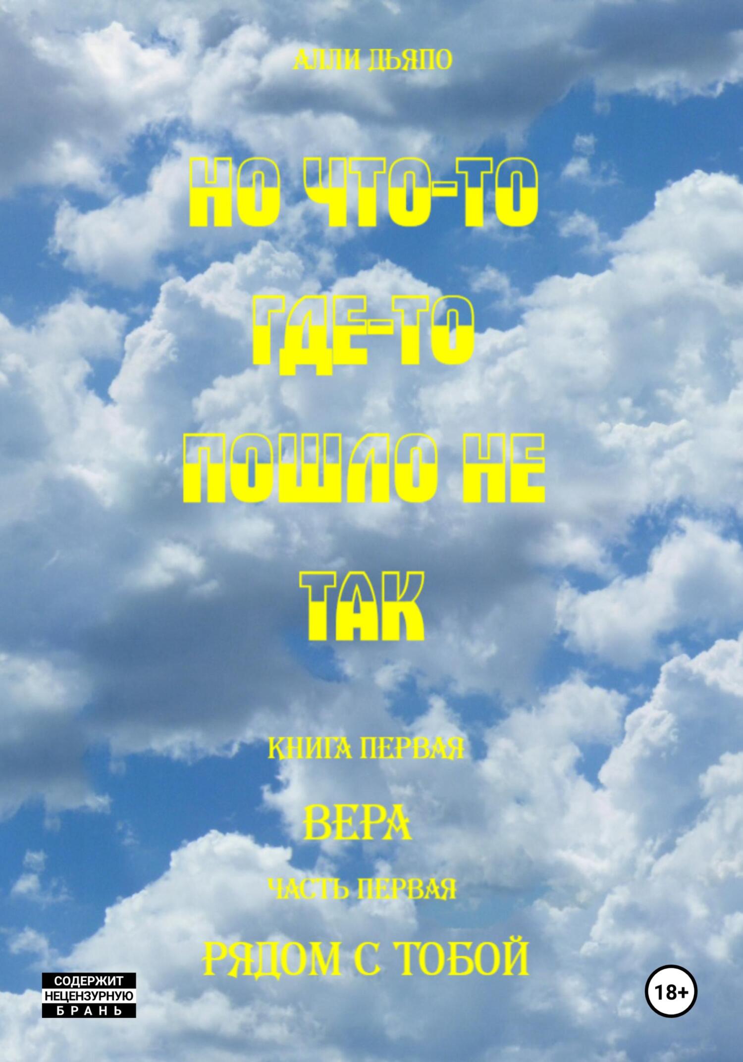 читать Но что-то где-то пошло не так