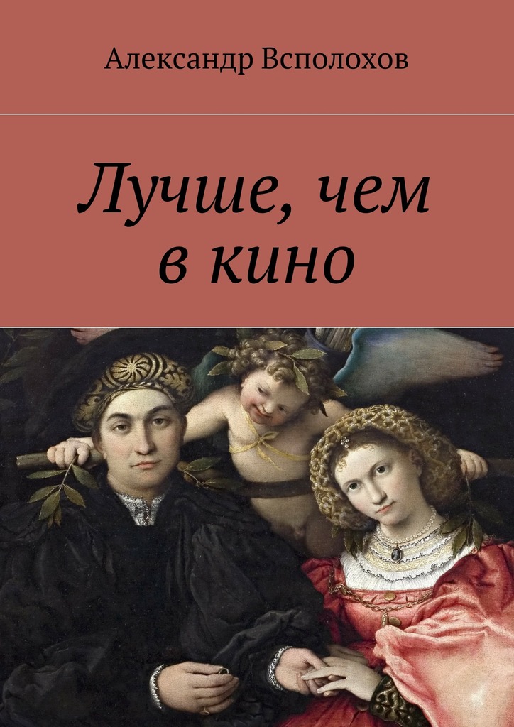 читать Лучше, чем в кино