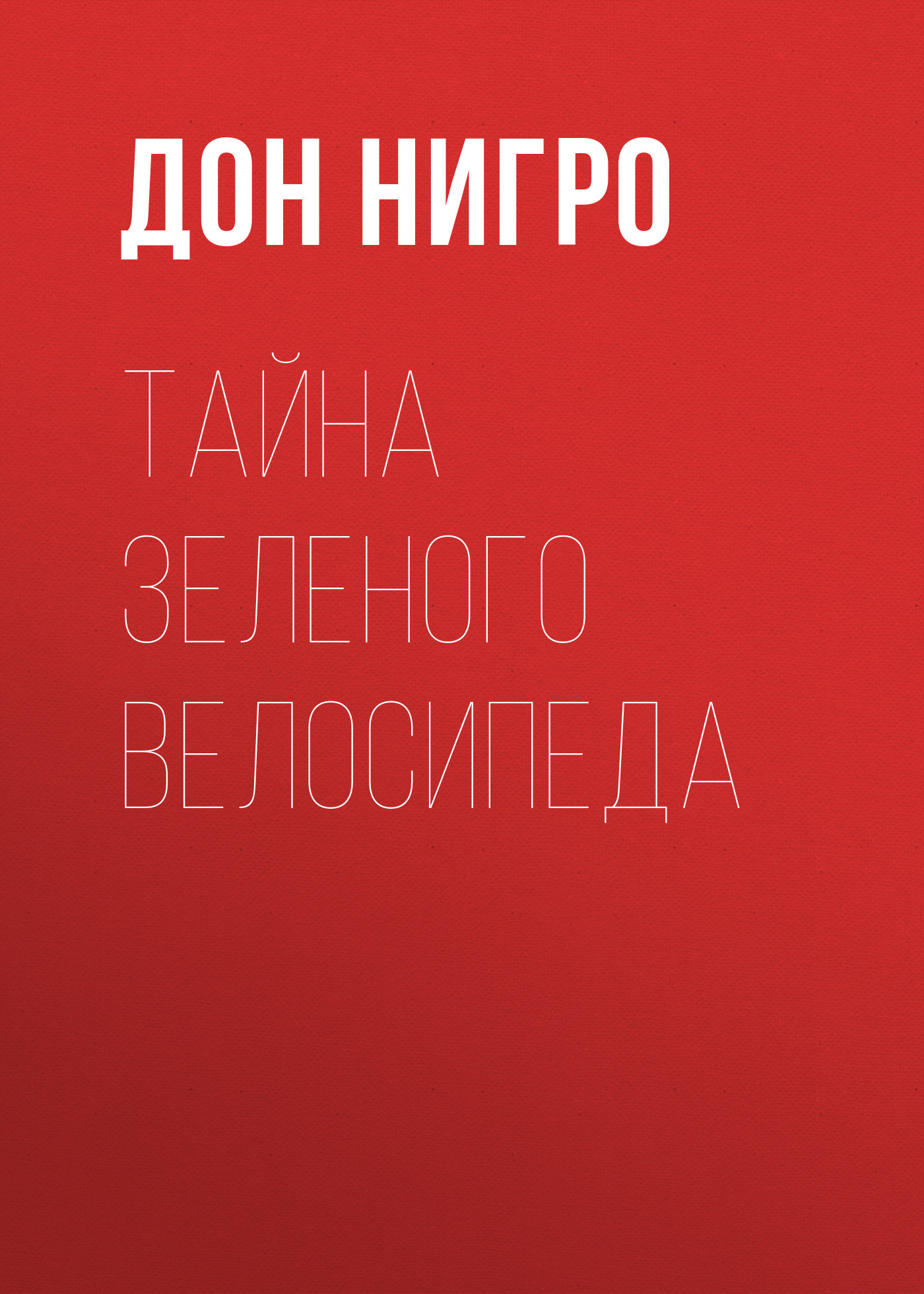 читать Тайна зеленого велосипеда