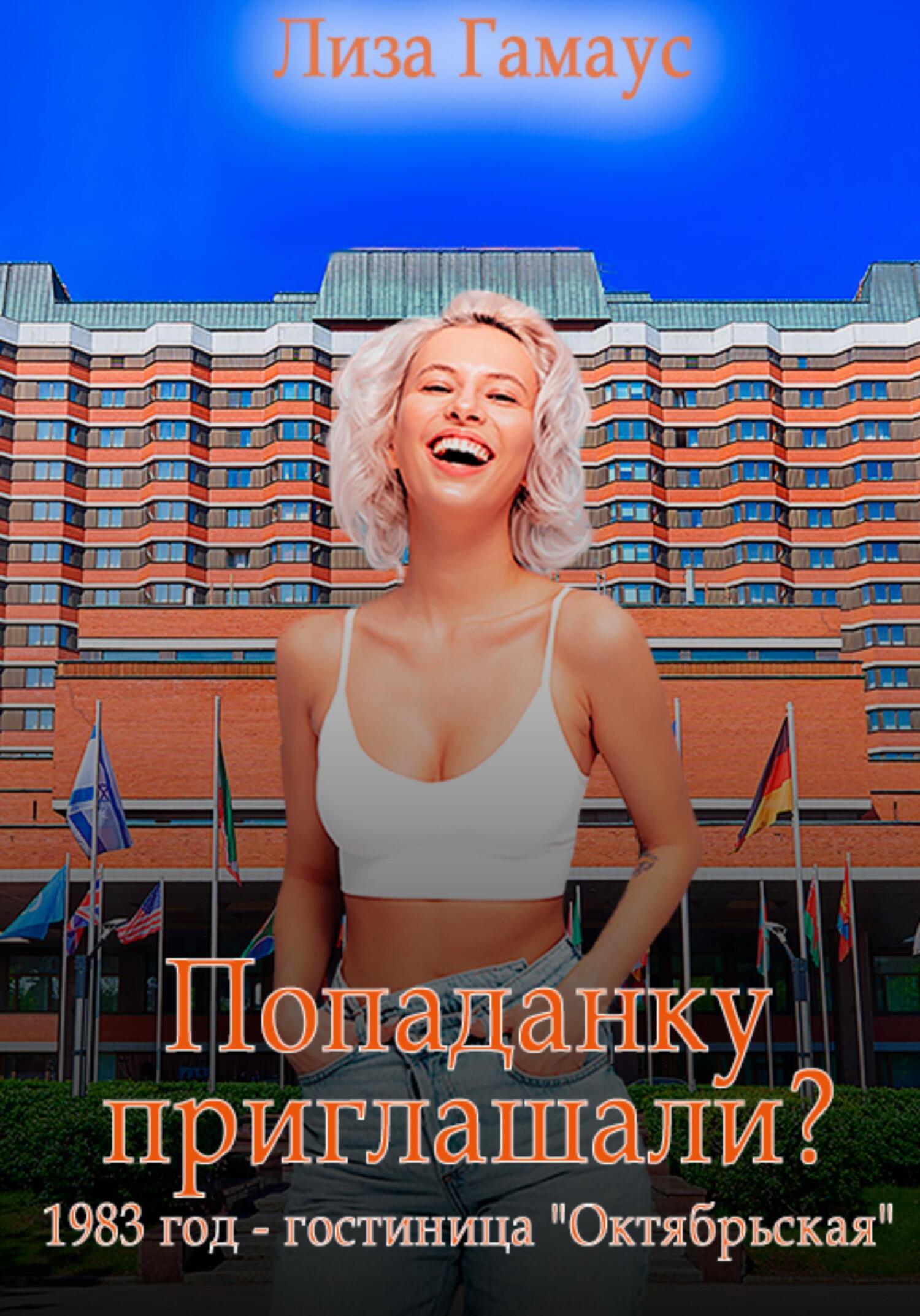 читать Попаданку приглашали? 1983 год. Гостиница «Октябрьская»