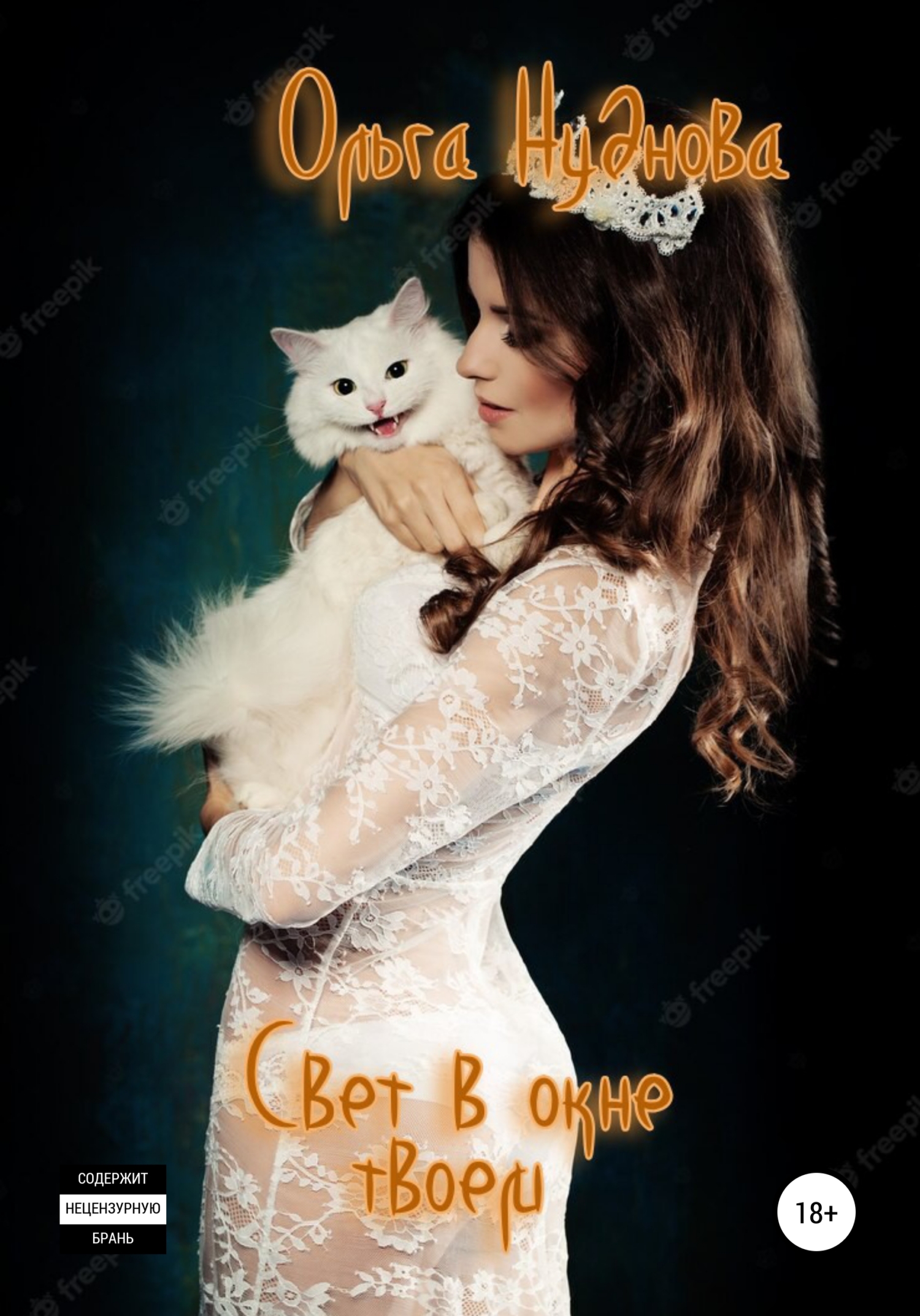 читать Свет в окне твоем