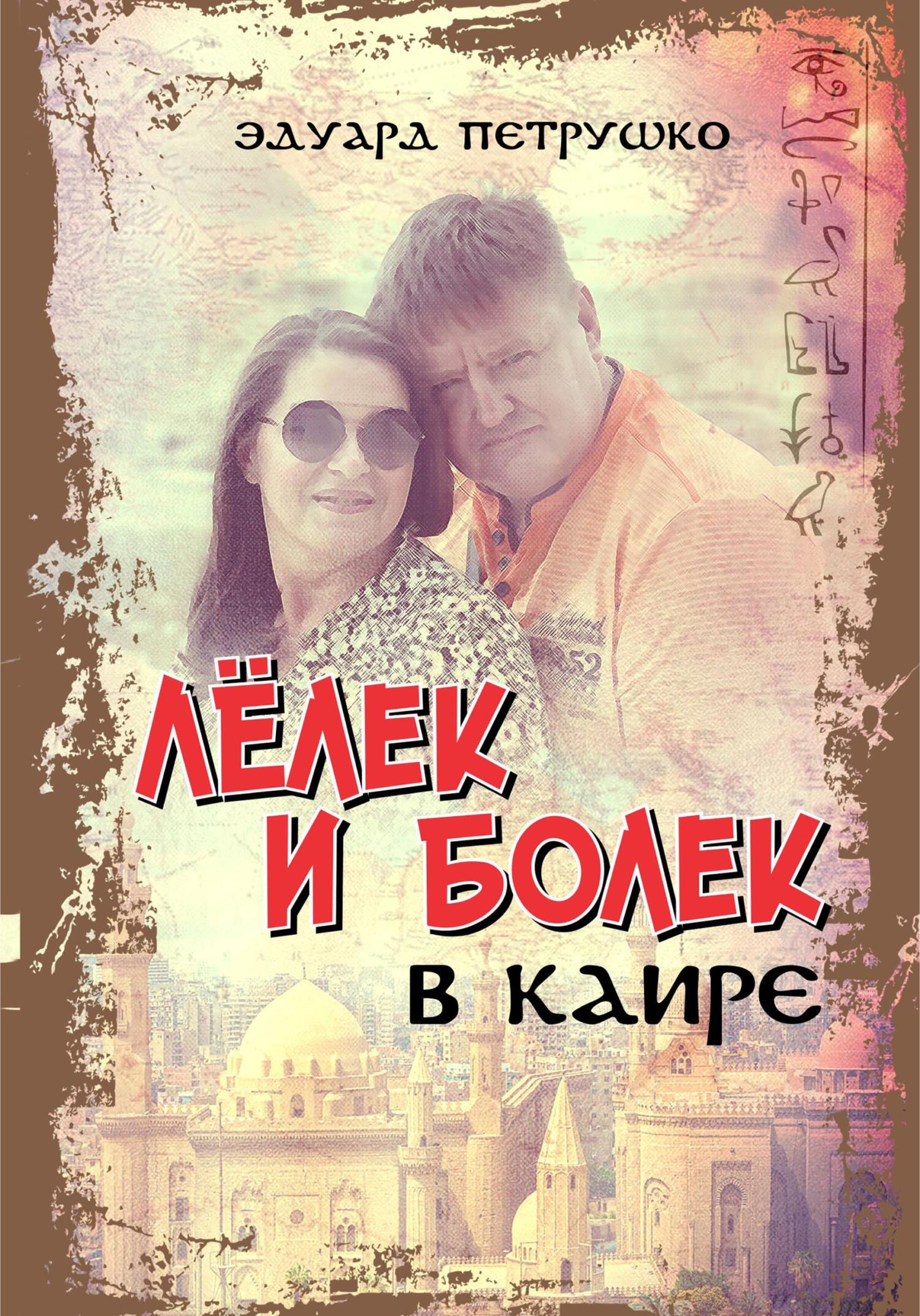 читать Лелек и Болек в Каире