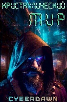 читать Кристаллический Мир