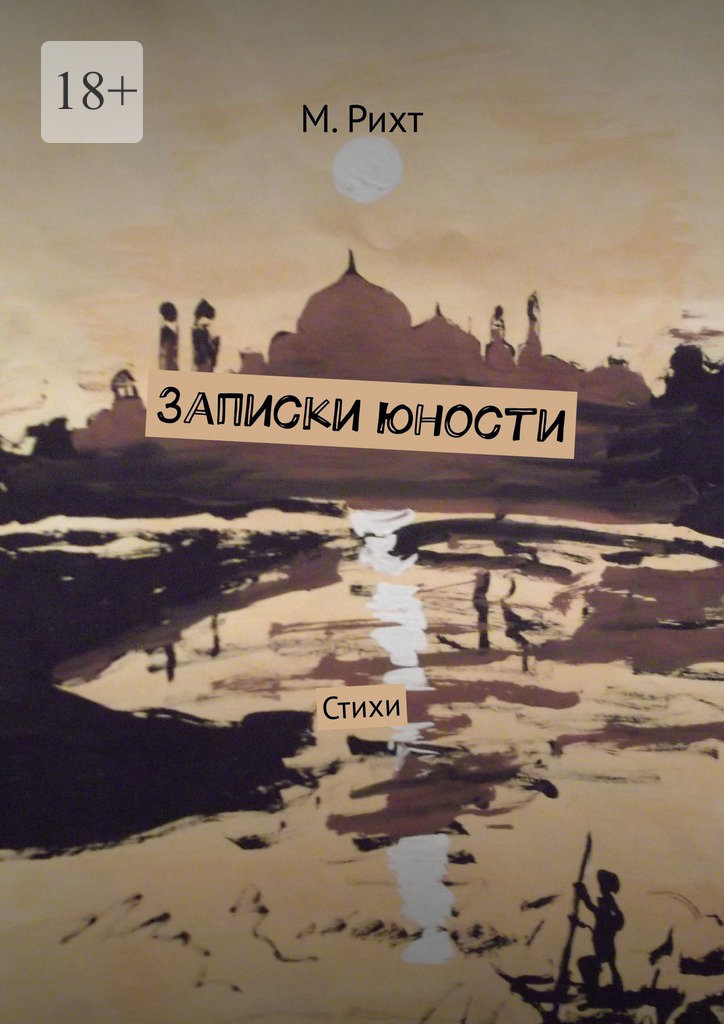 читать Записки юности. Стихи