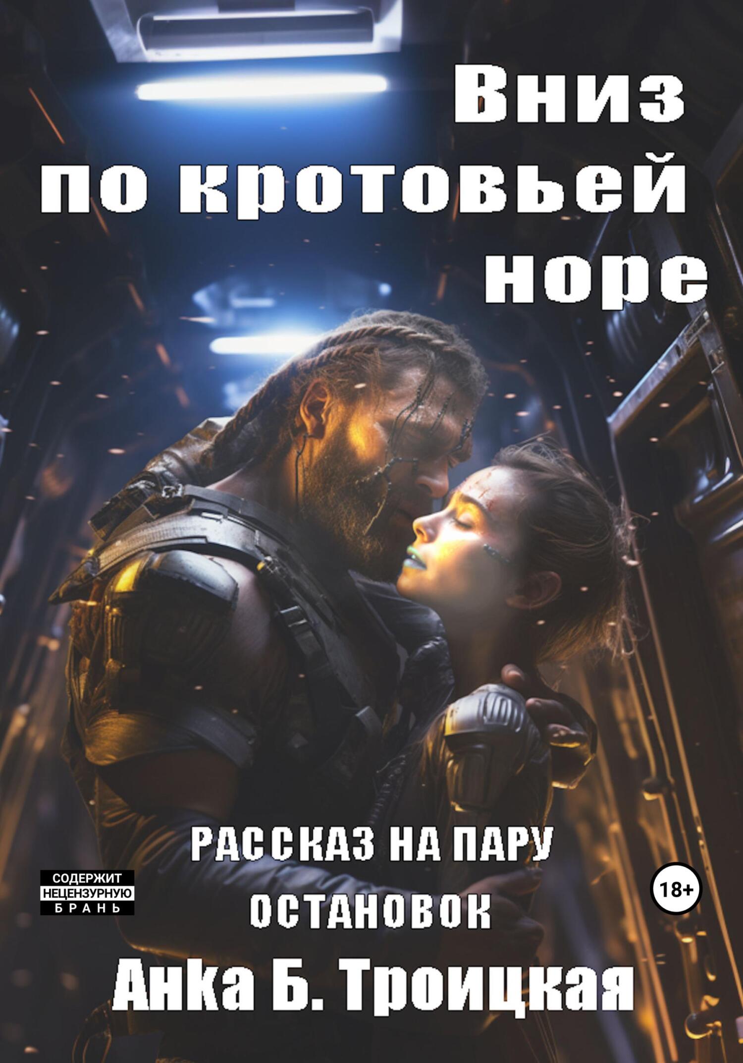 читать Вниз по кротовьей норе