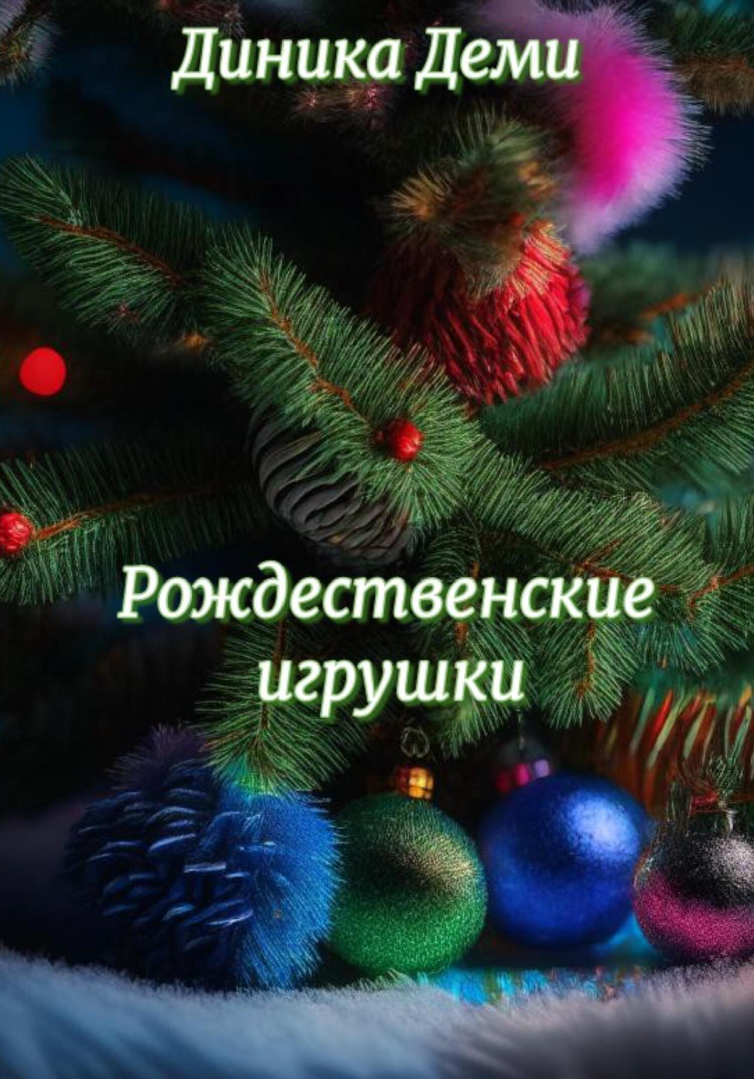 читать Рождественские игрушки