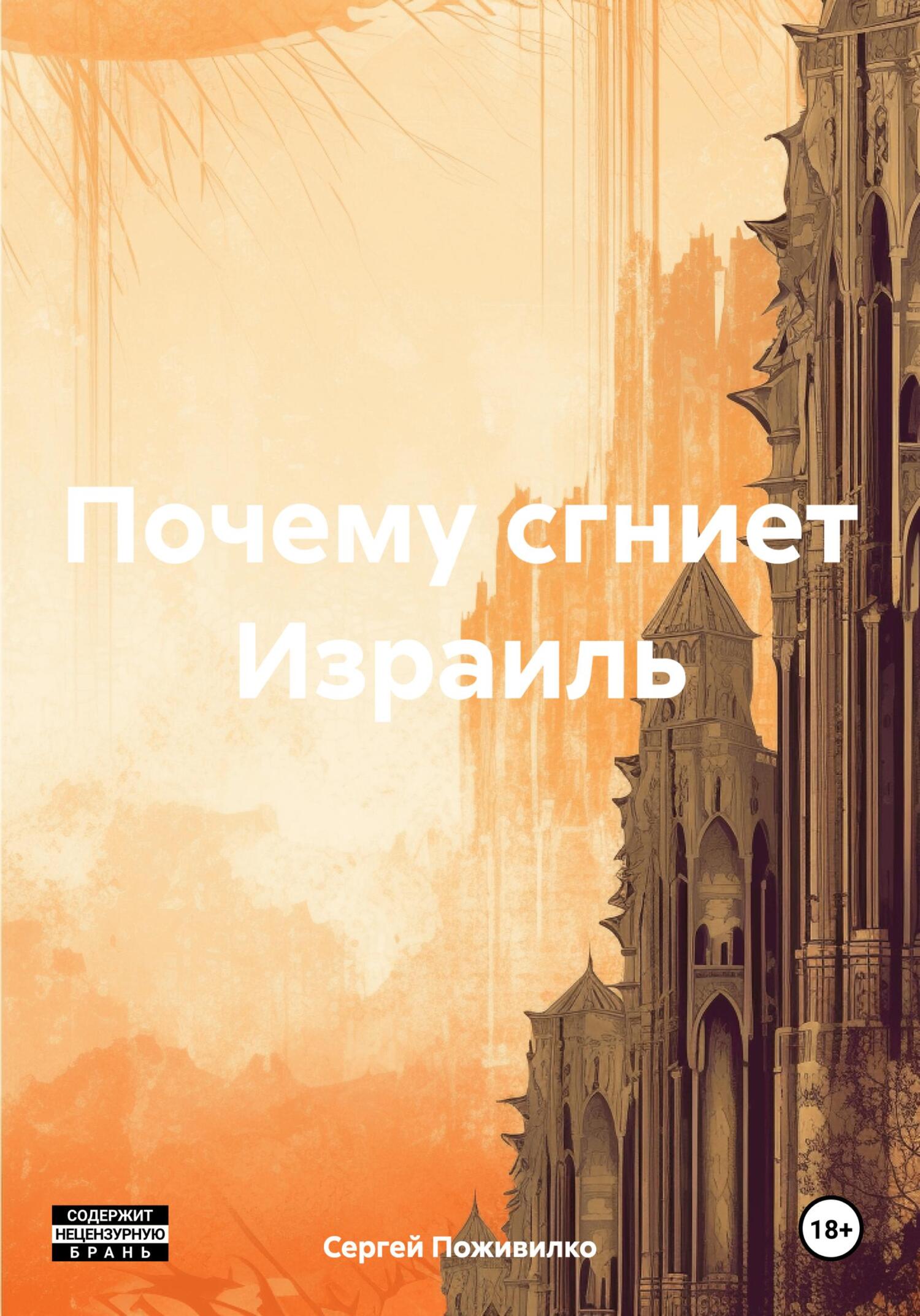 читать Почему сгниет Израиль