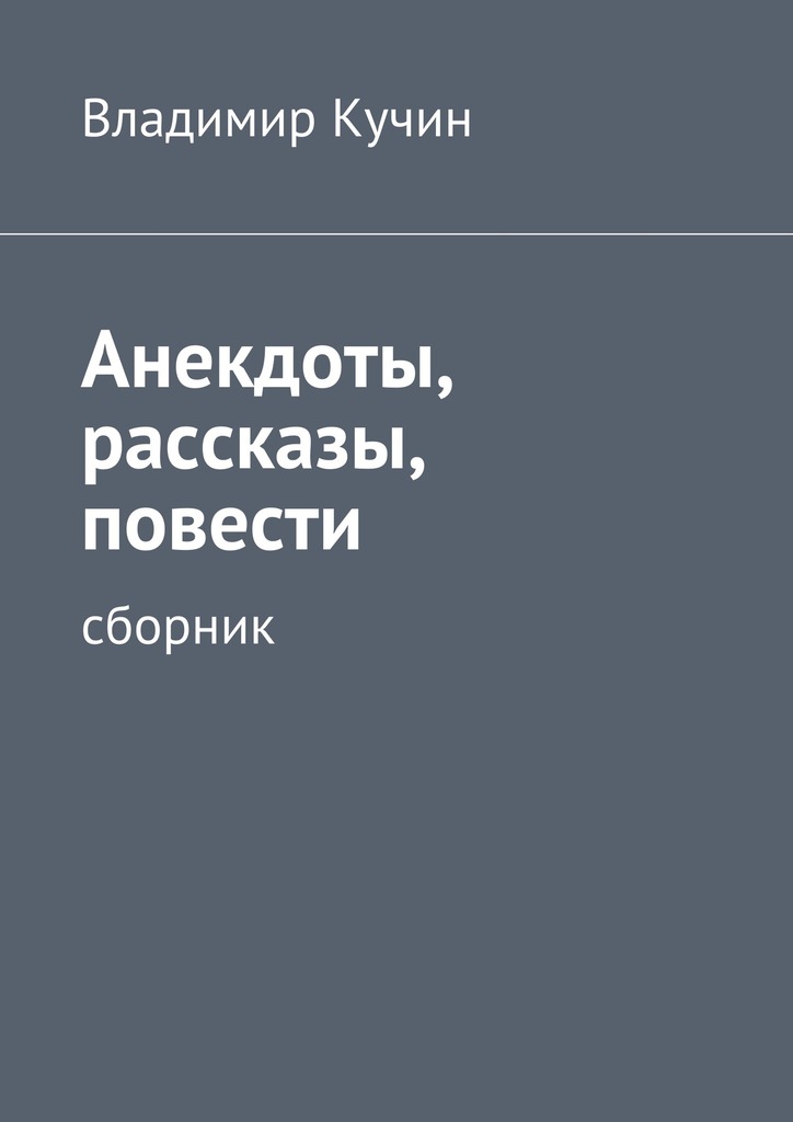 читать Анекдоты, рассказы, повести