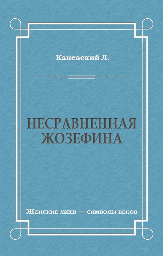 читать Несравненная Жозефина