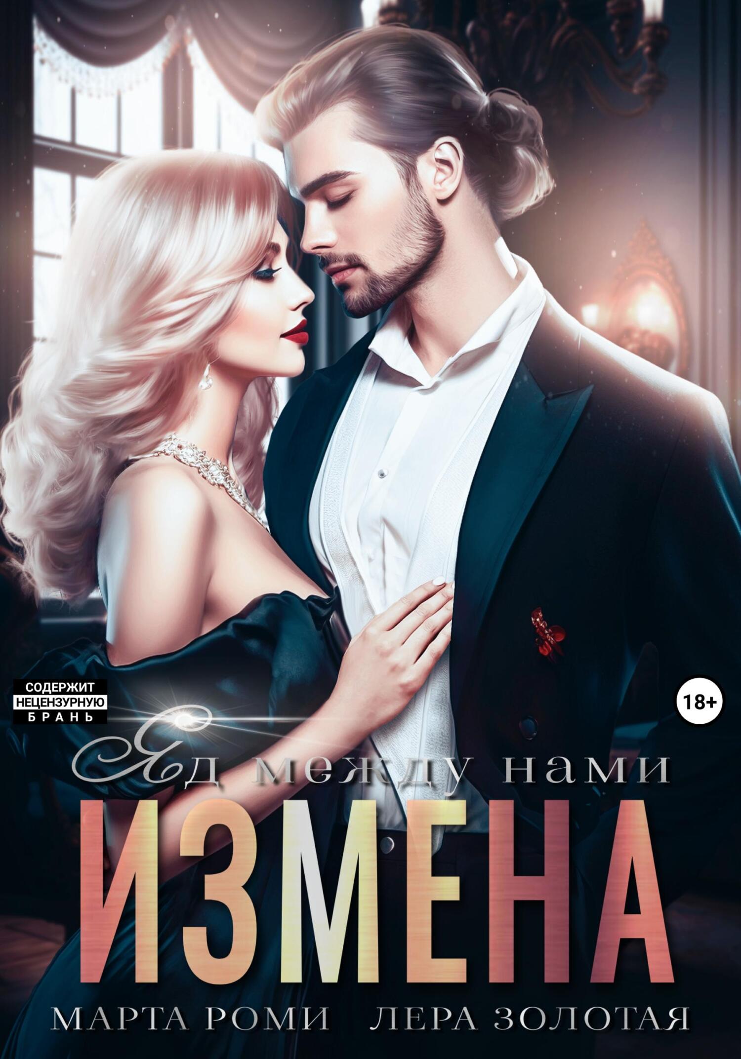 читать Измена. Яд между нами