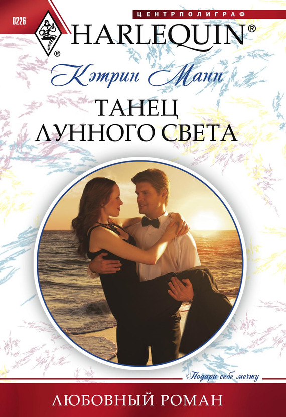 читать Танец лунного света