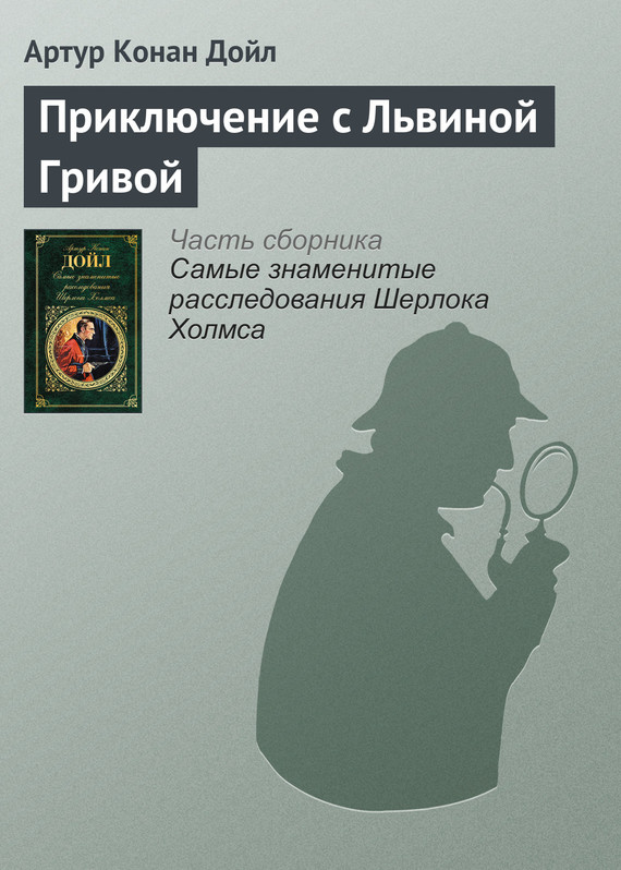 читать Приключение с Львиной Гривой
