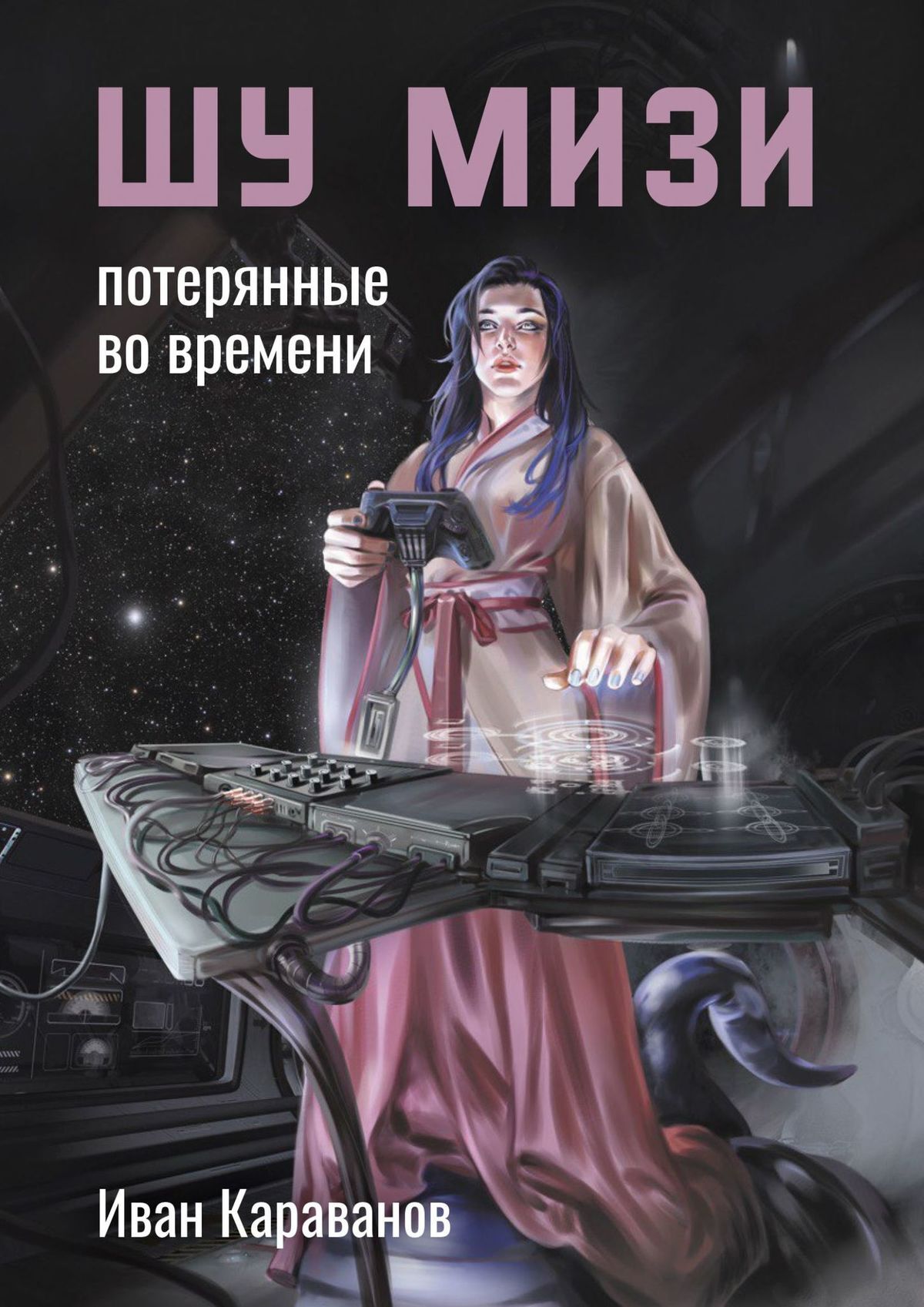 читать Шу Мизи. Потерянные во времени