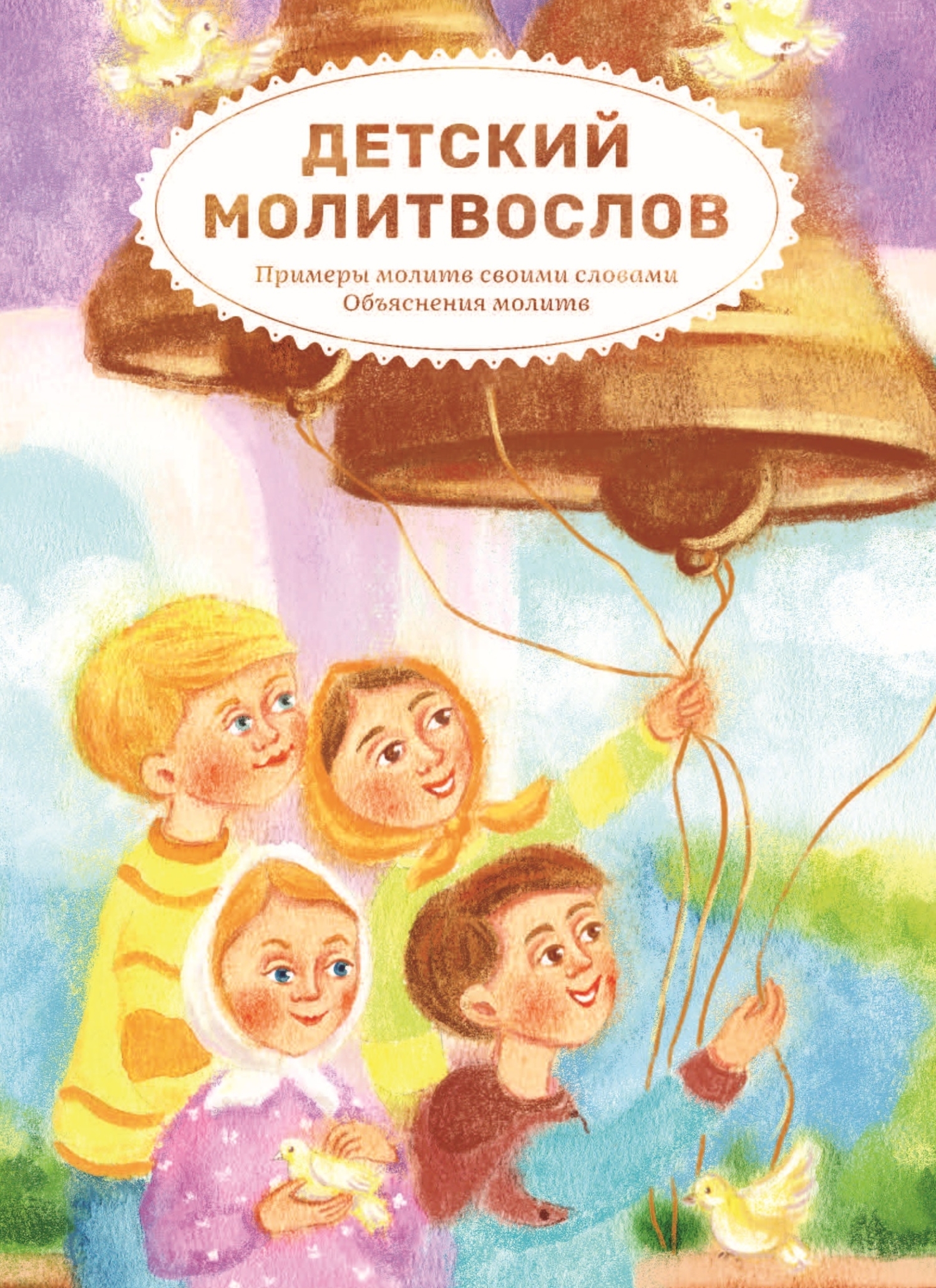 читать Детский молитвослов. Примеры молитв своими словами. Объяснения молитв