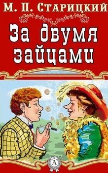 читать За двумя зайцами