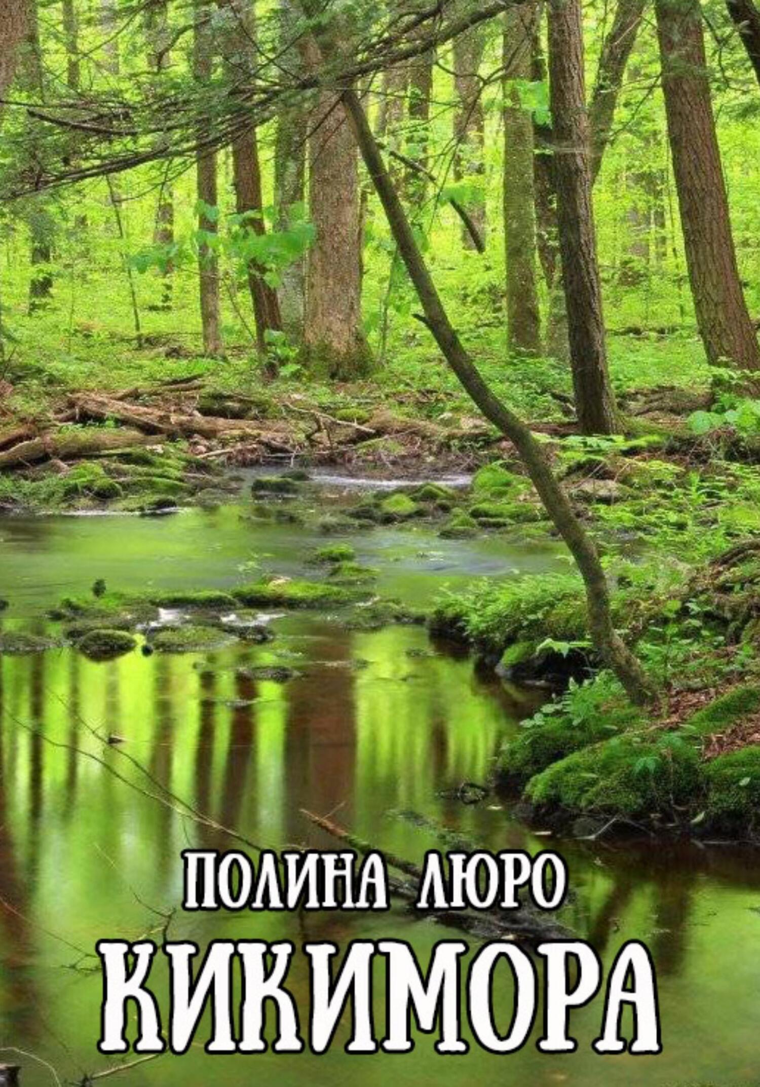 читать Кикимора