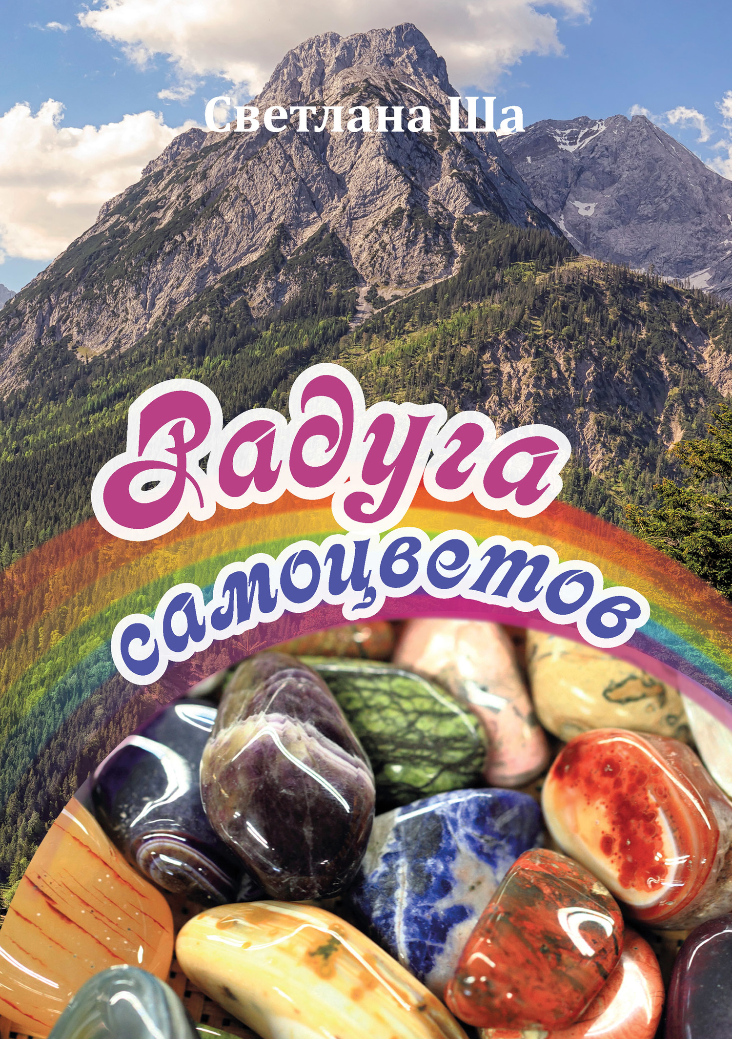 читать Радуга самоцветов