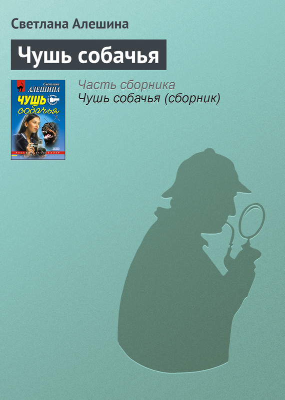 читать Чушь собачья