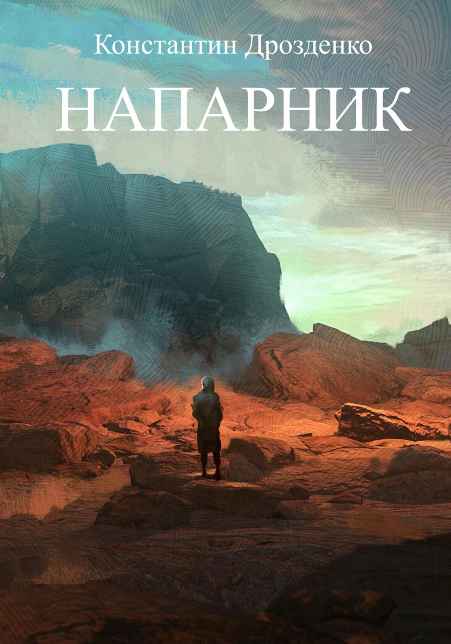 читать Напарник