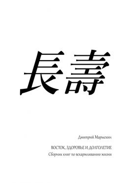 читать Восток, здоровье и долголетие. Сборник книг по вскармливанию жизни