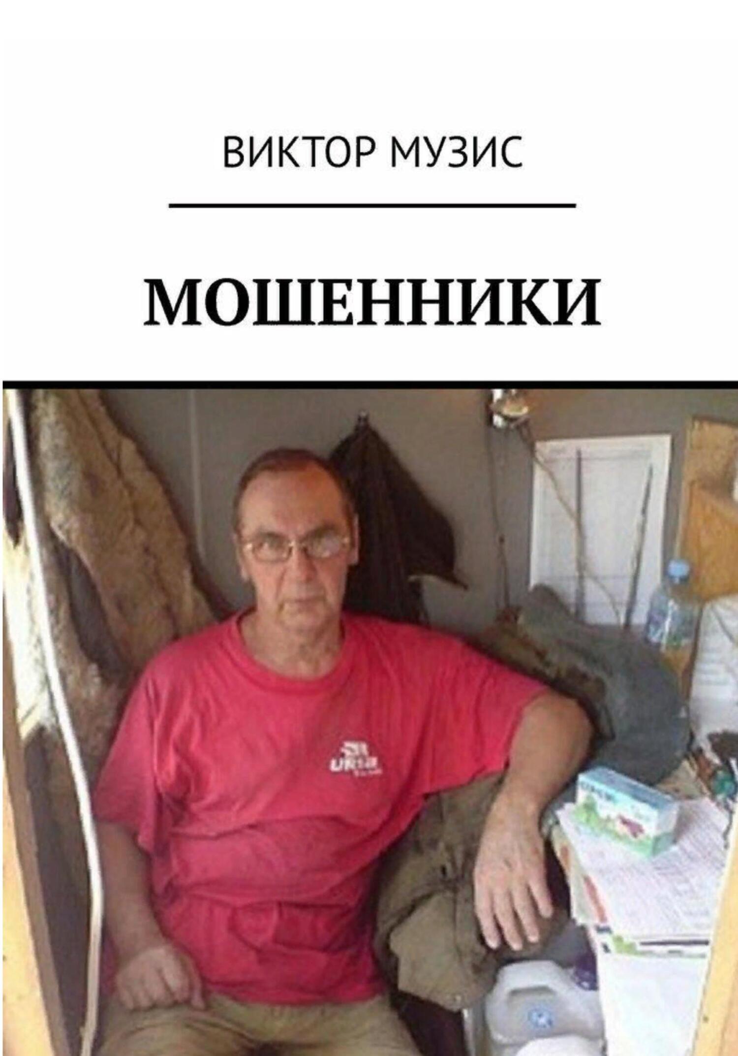 читать Мошенники