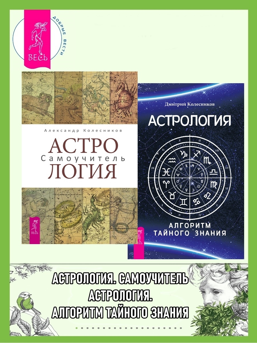 читать Астрология. Самоучитель ; Астрология. Алгоритм тайного знания
