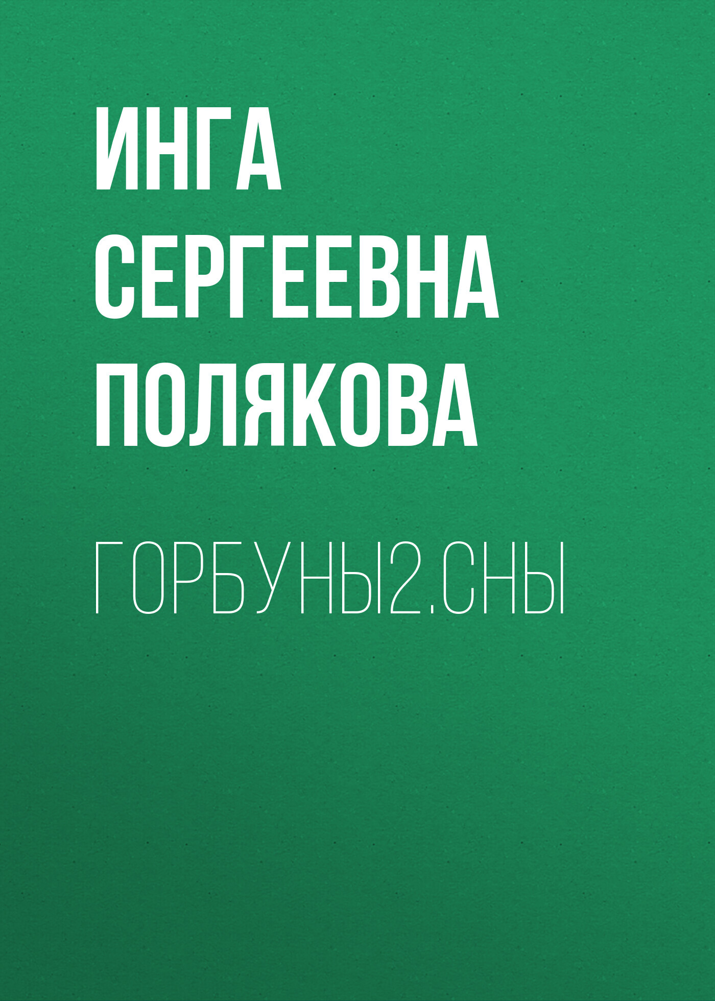 читать Горбуны2.Сны