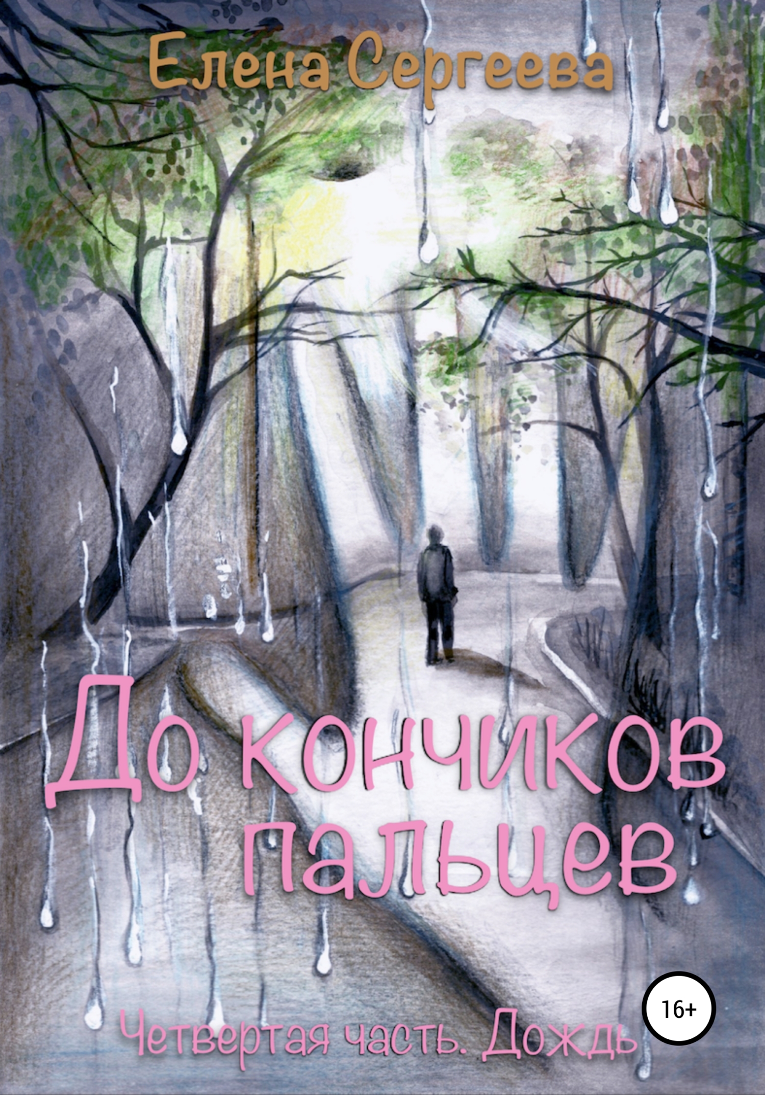 читать До кончиков пальцев… Четвёртая часть. Дождь