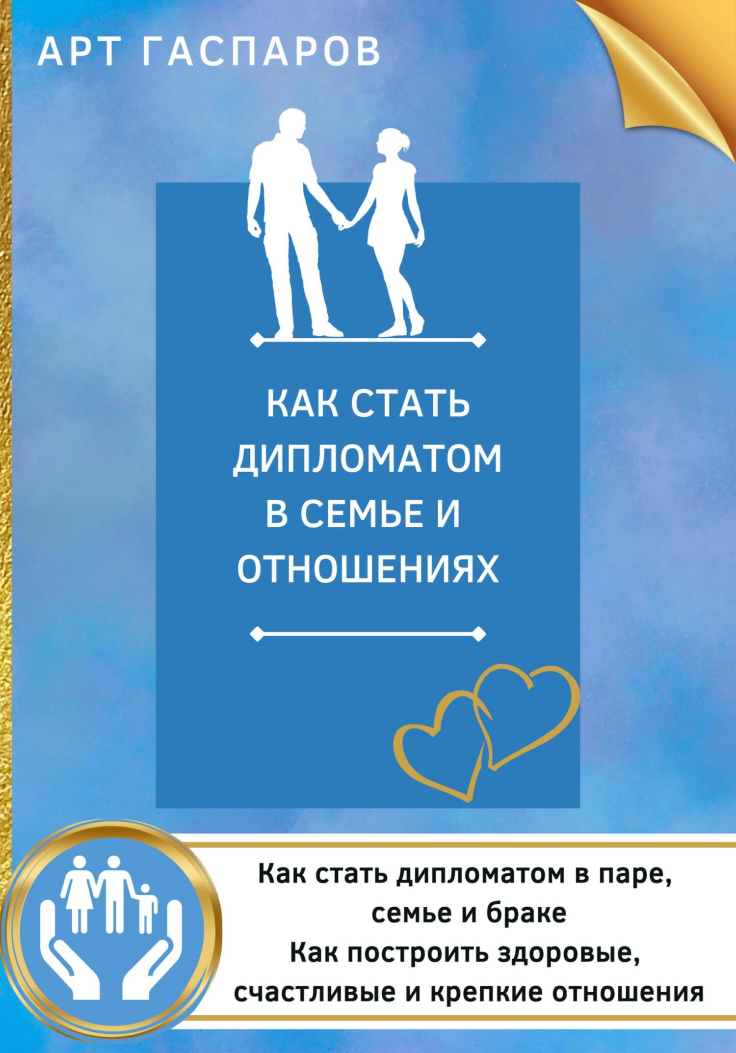 читать Как стать дипломатом в семье и отношениях