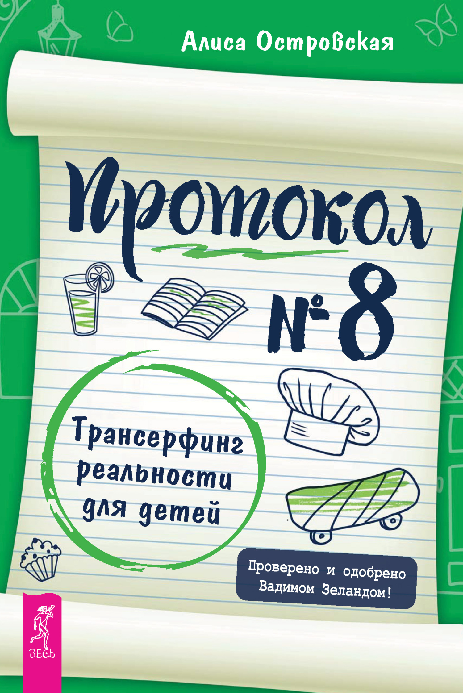 читать Протокол № 8. Трансерфинг реальности для детей