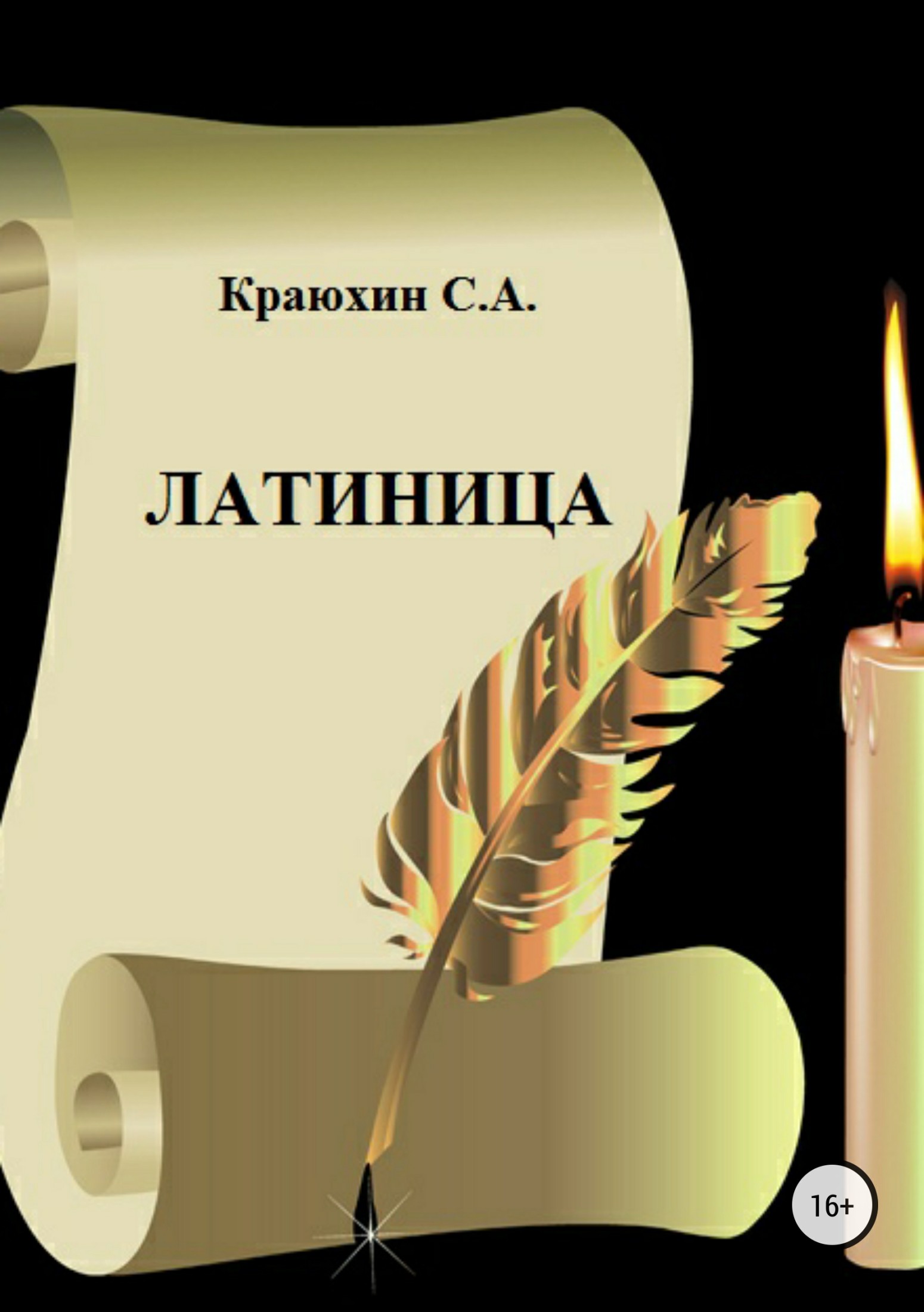 читать Латиница