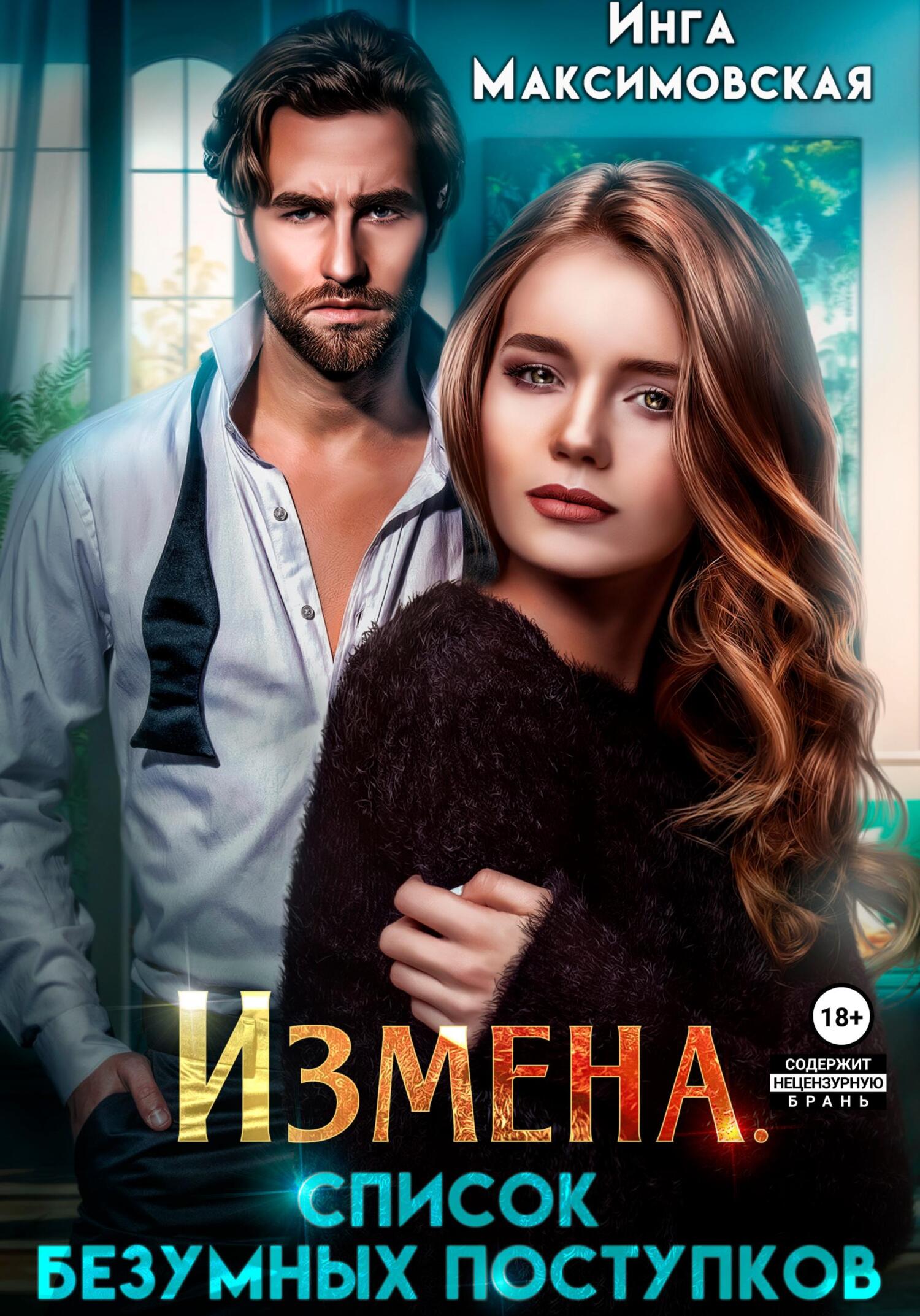 читать Измена. Список безумных поступков