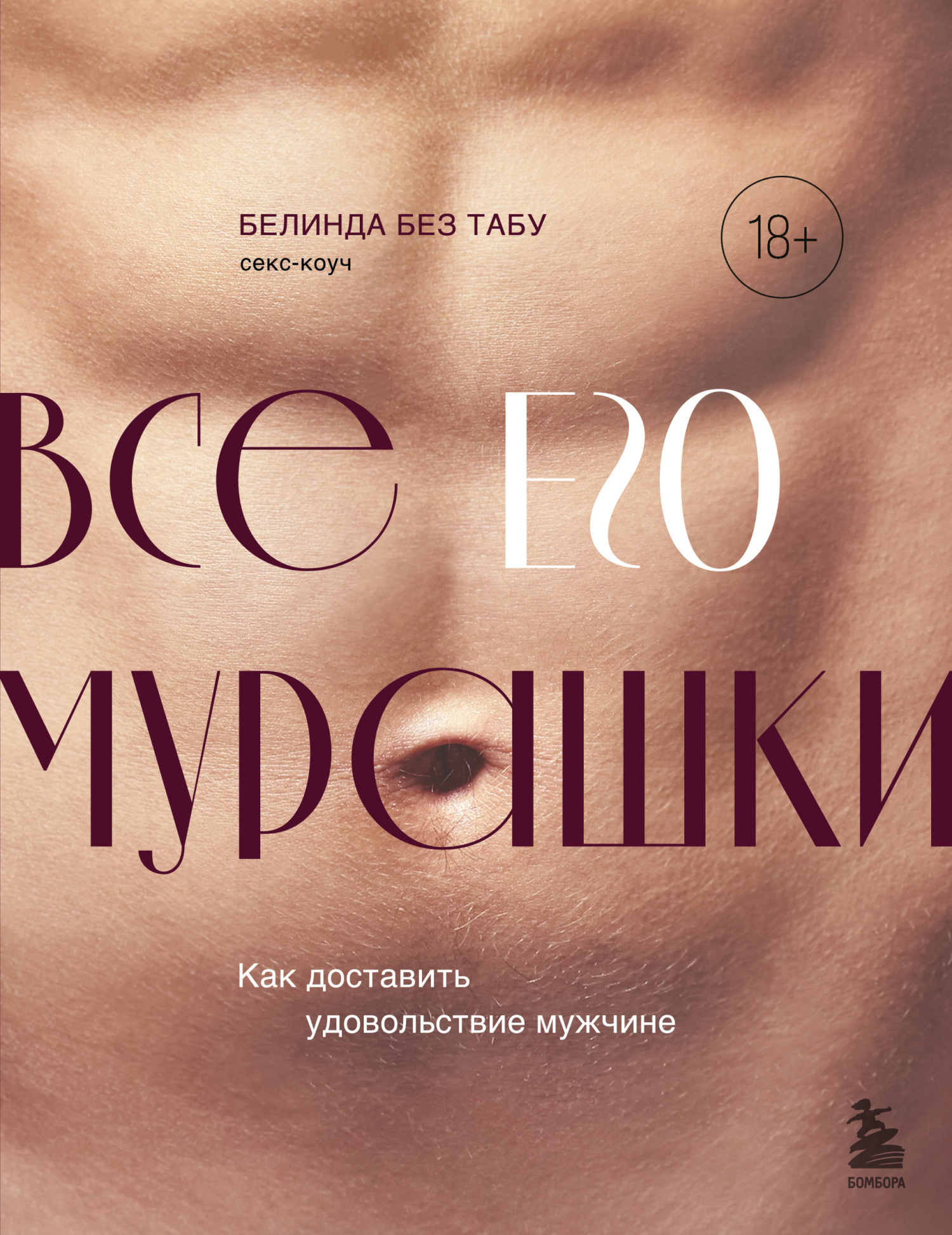 читать Все ЕГО мурашки. Как доставить удовольствие мужчине