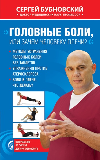 читать Головные боли, или Зачем человеку плечи?
