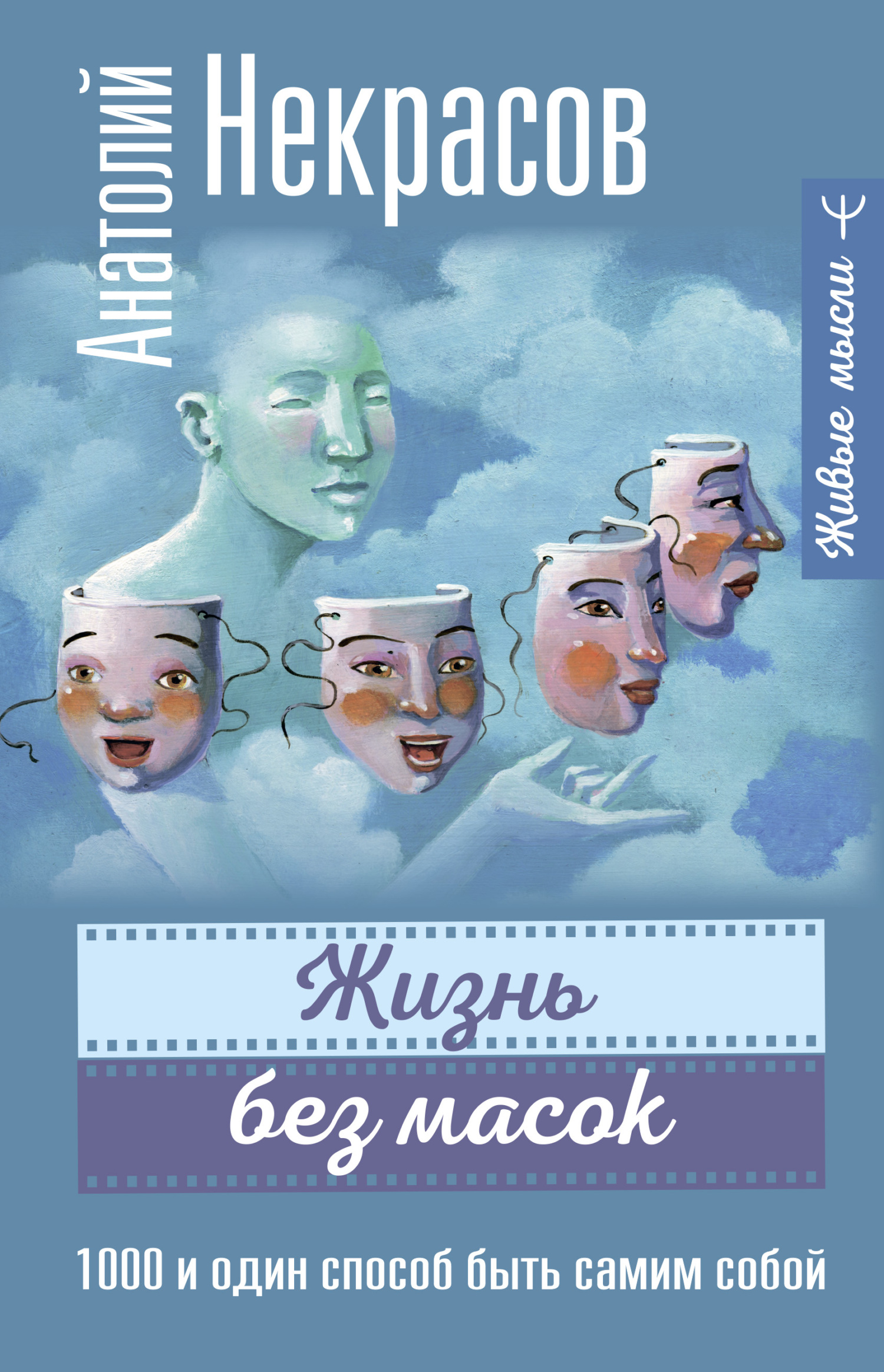 читать Жизнь без масок. 1000 и один способ быть самим собой
